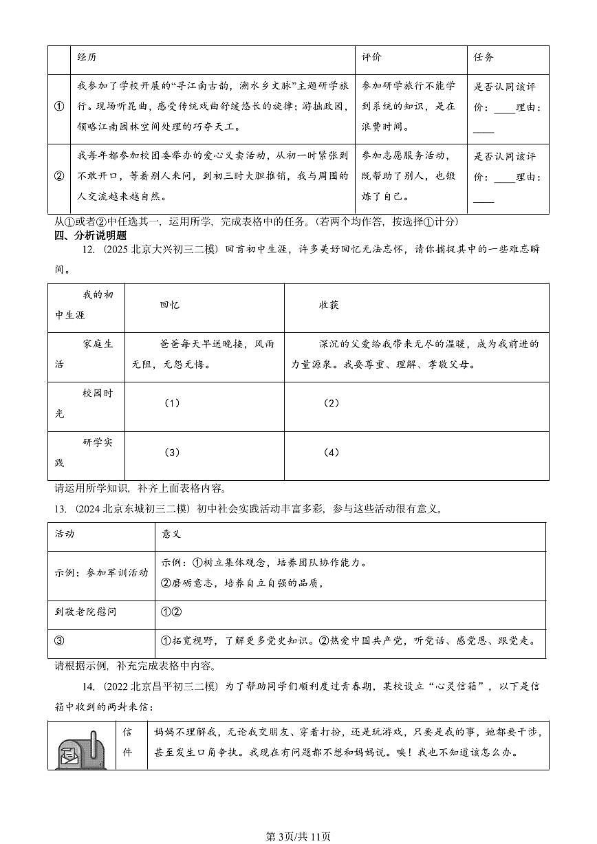 2021-2025北京初三二模道德与法治汇编:丰富的社会生活 有答案解析第3页
