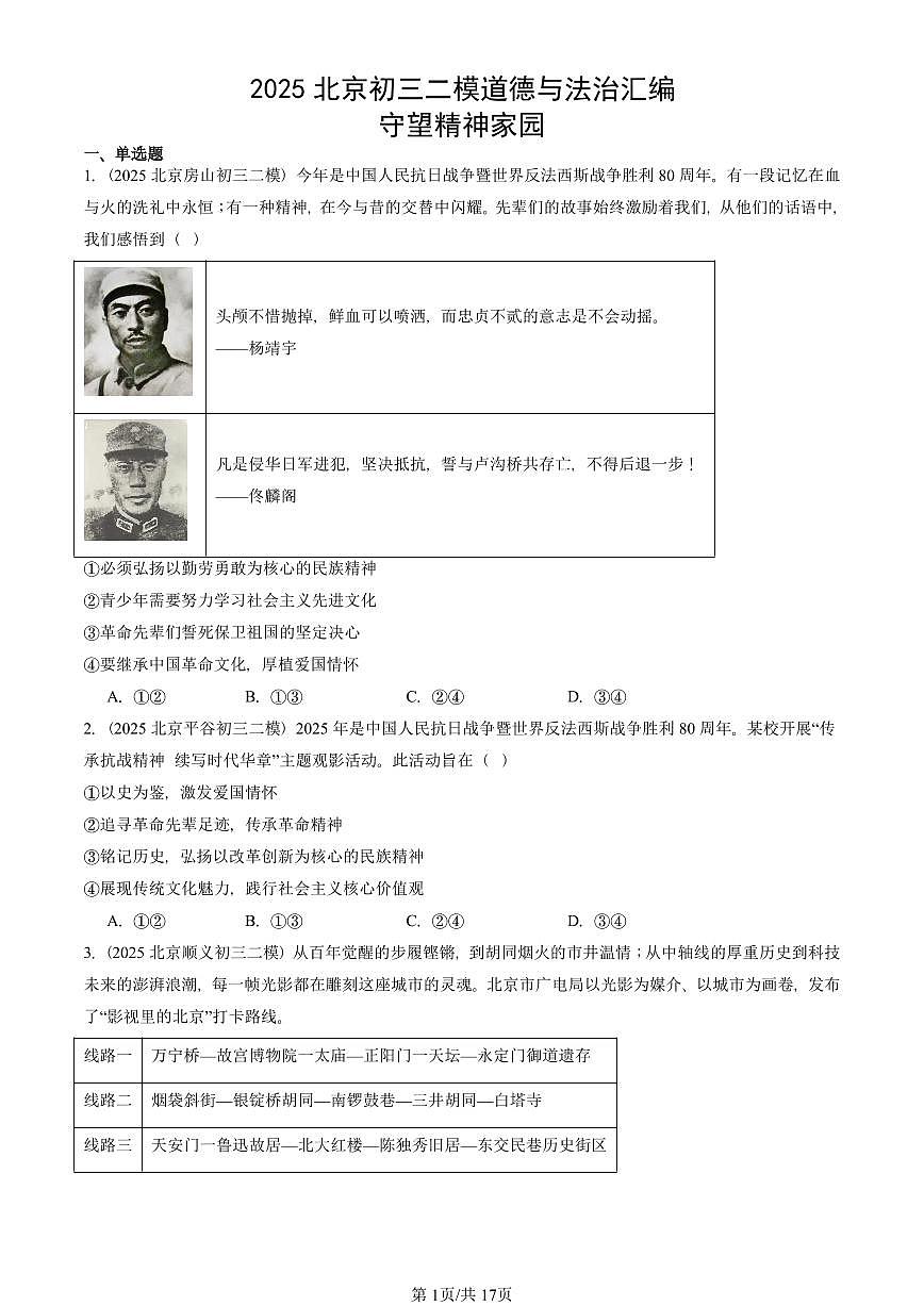 2025北京初三二模道德与法治汇编:守望精神家园 有答案解析第1页