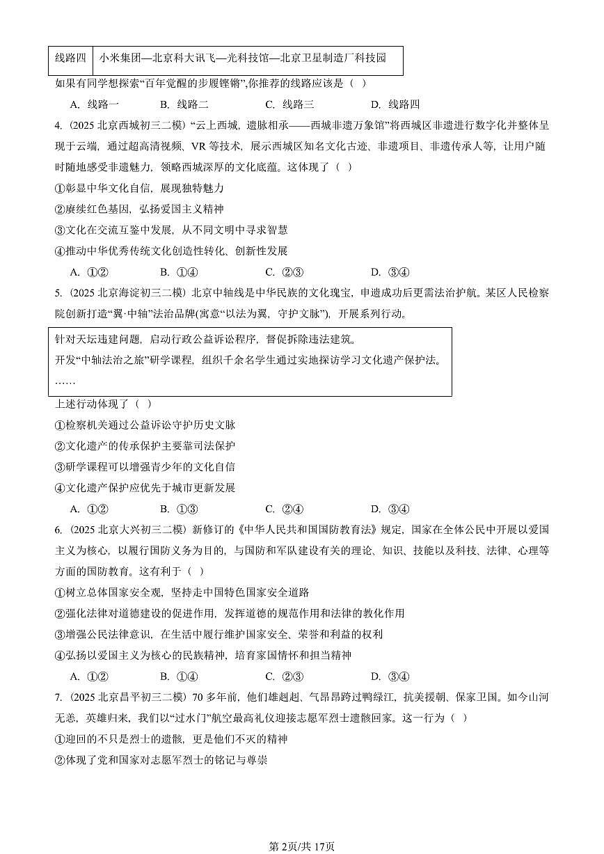 2025北京初三二模道德与法治汇编:守望精神家园 有答案解析第2页