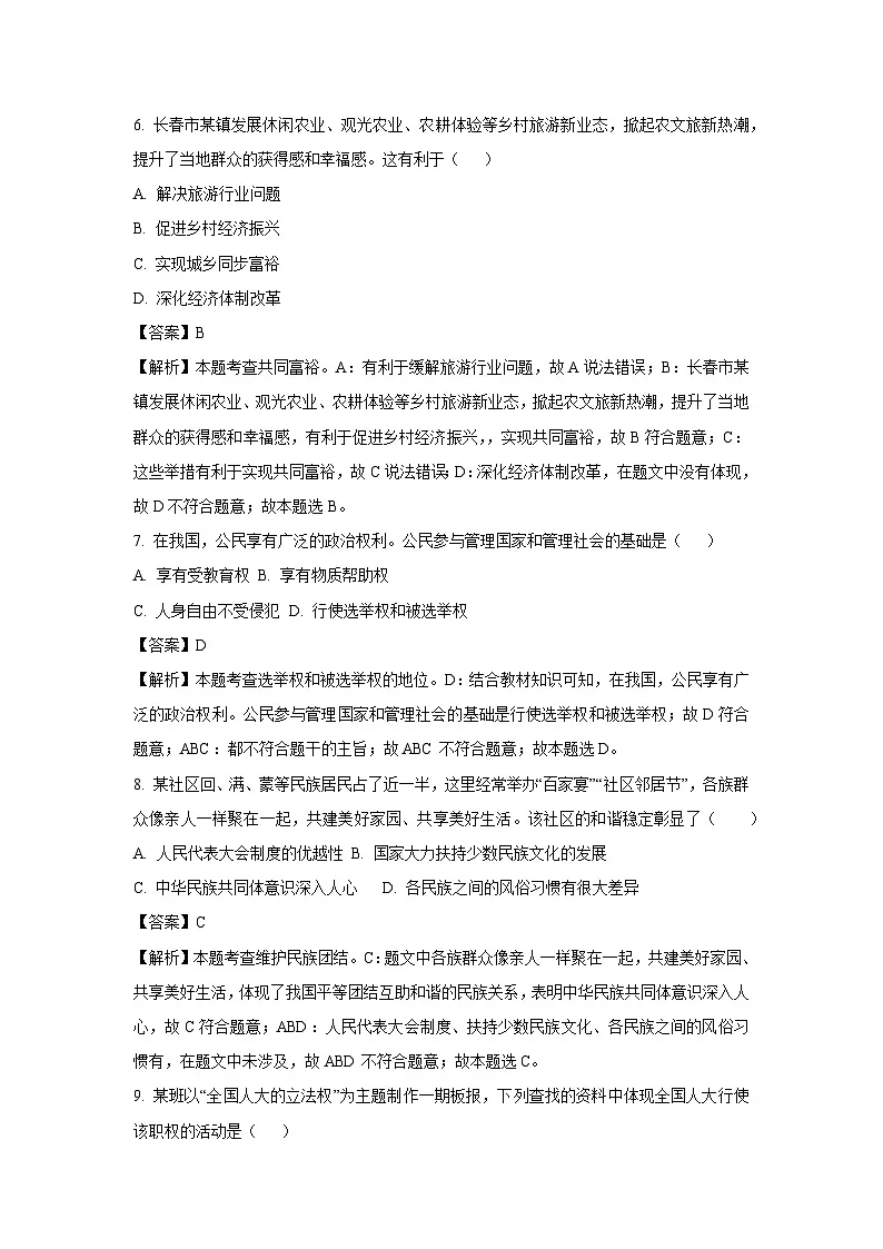 【道德与法治】2025年吉林省长春市二道区中考二模试题(解析版)第3页