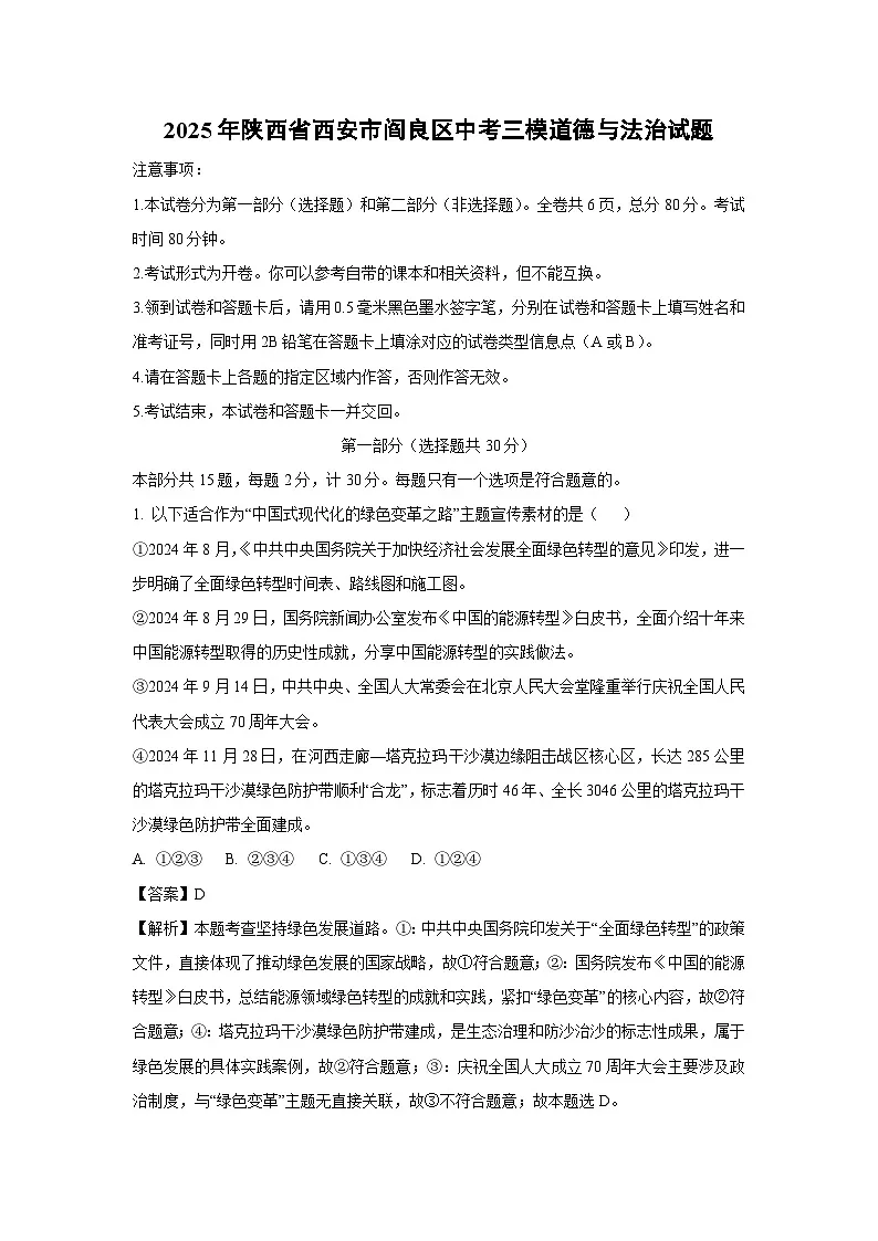 【道德与法治】2025年陕西省西安市阎良区中考三模试题(解析版)第1页