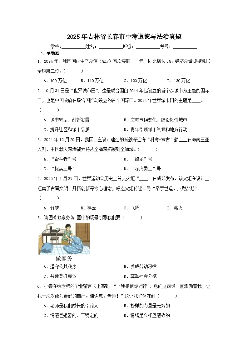 2025年吉林省长春市中考道德与法治真题(附答案解析)第1页