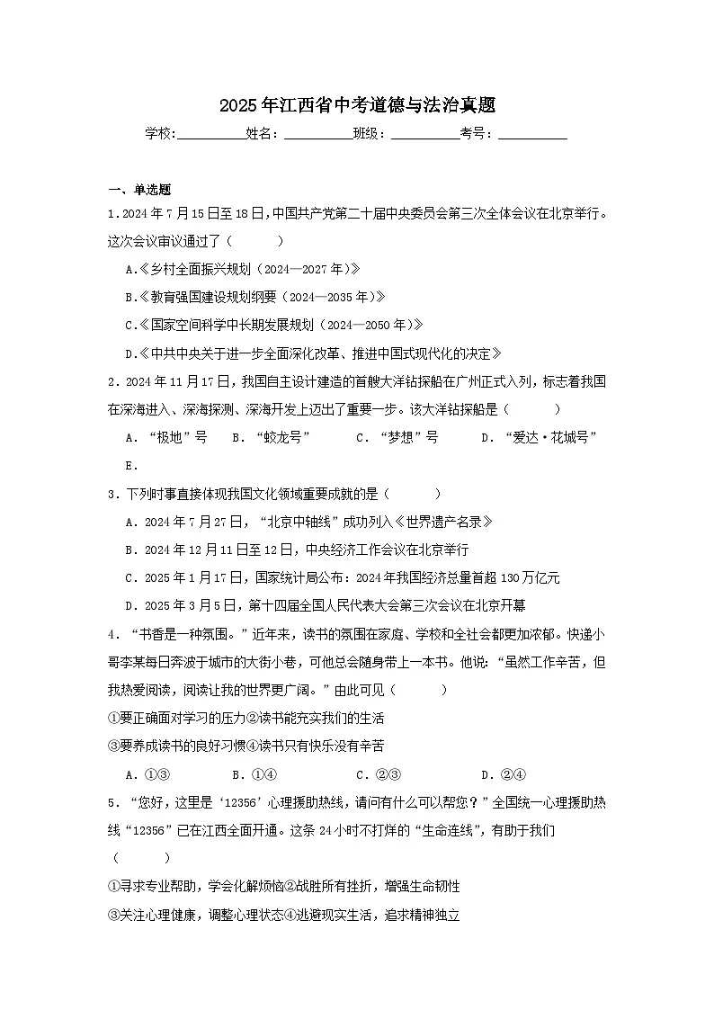 2025年江西省中考道德与法治真题(附答案解析)第1页