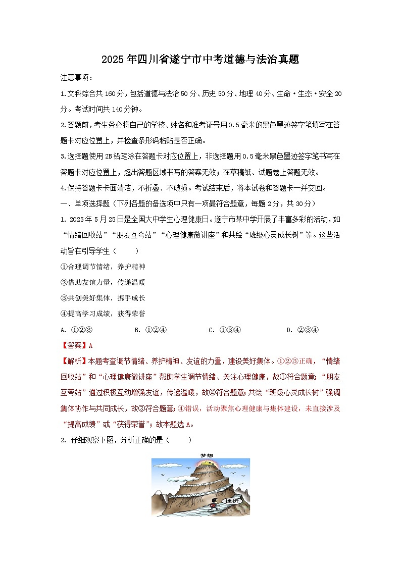 遂宁市2025年中考真题道德与法治试卷(解析版)第1页