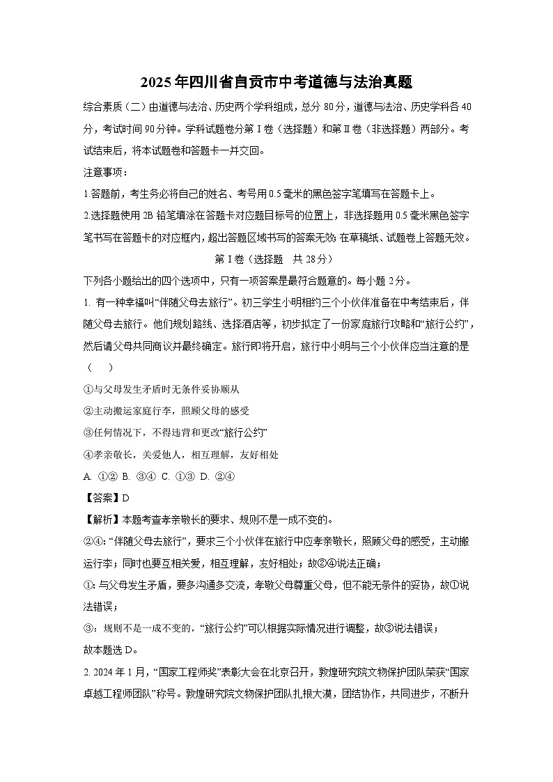 自贡市2025年中考真题道德与法治试卷(解析版)第1页