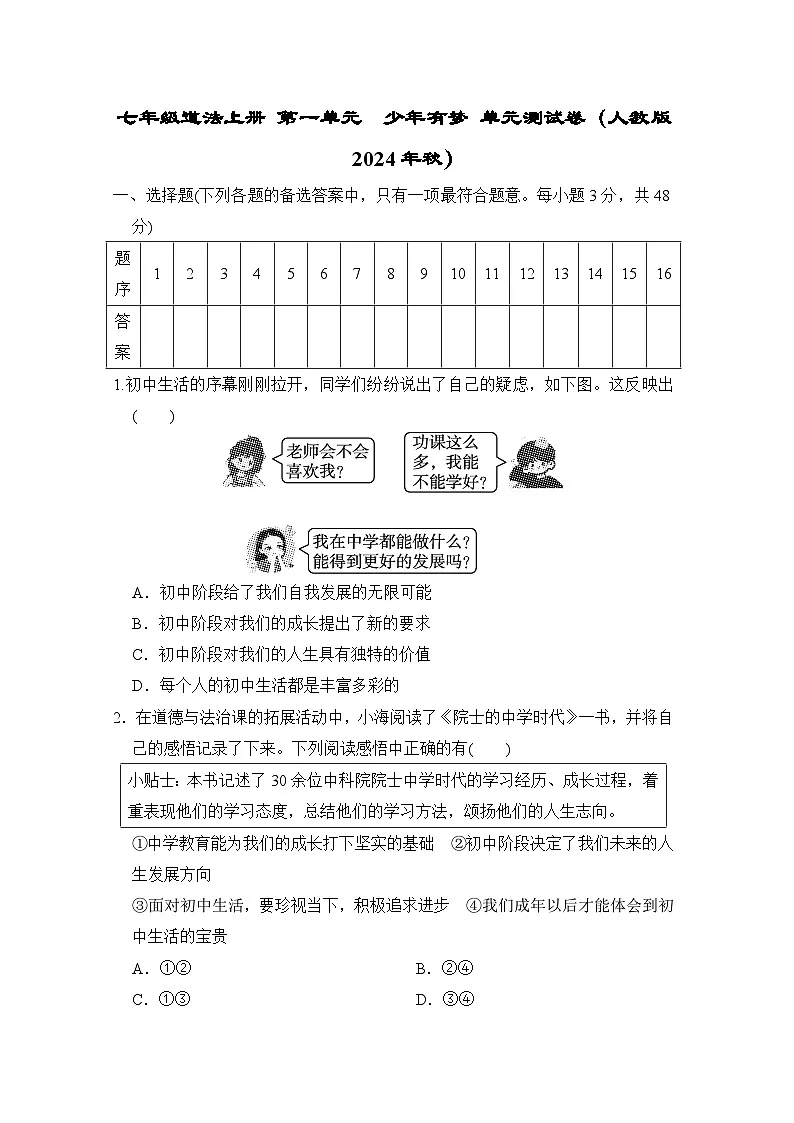 七年级道法上册 第一单元 少年有梦 单元测试卷(人教版 2024年秋)第1页