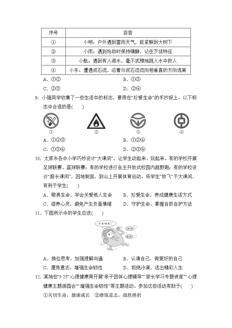 2024-2025学年七年级道德与法治上册 第三单元 单元测试卷(人教山西版)第3页