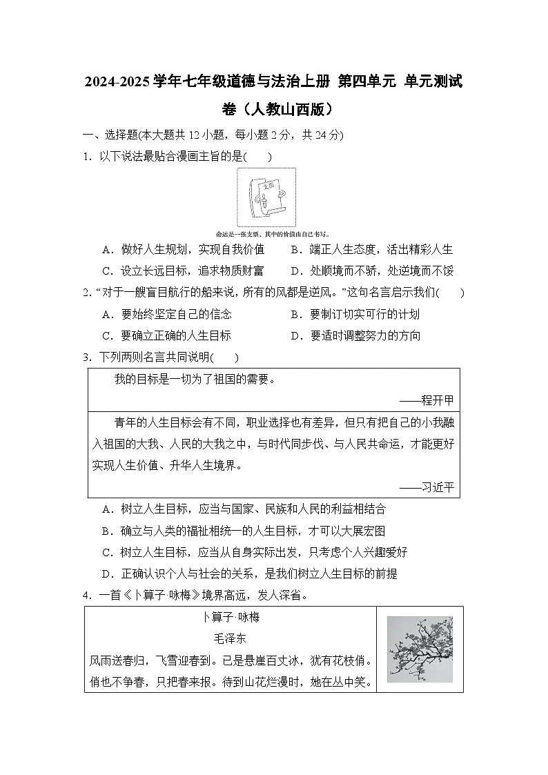 2024-2025学年七年级道德与法治上册 第四单元 单元测试卷(人教山西版)第1页