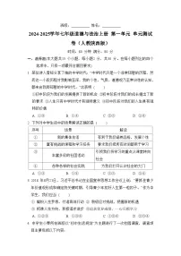 2024-2025学年七年级道德与法治上册 第一单元 单元测试卷(人教陕西版)