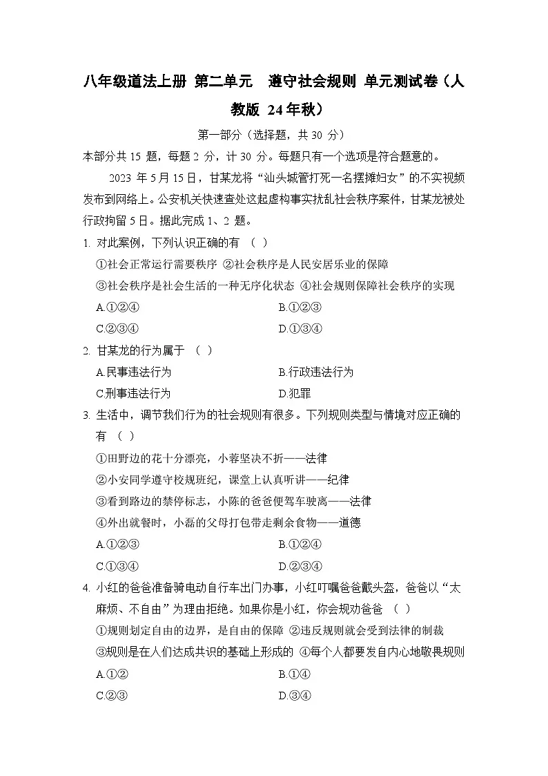 八年级道法上册 第二单元 遵守社会规则 单元测试卷(人教版 24年秋)第1页