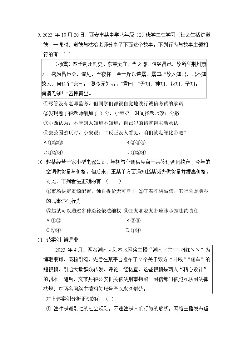 八年级道法上册 第二单元 遵守社会规则 单元测试卷(人教版 24年秋)第3页