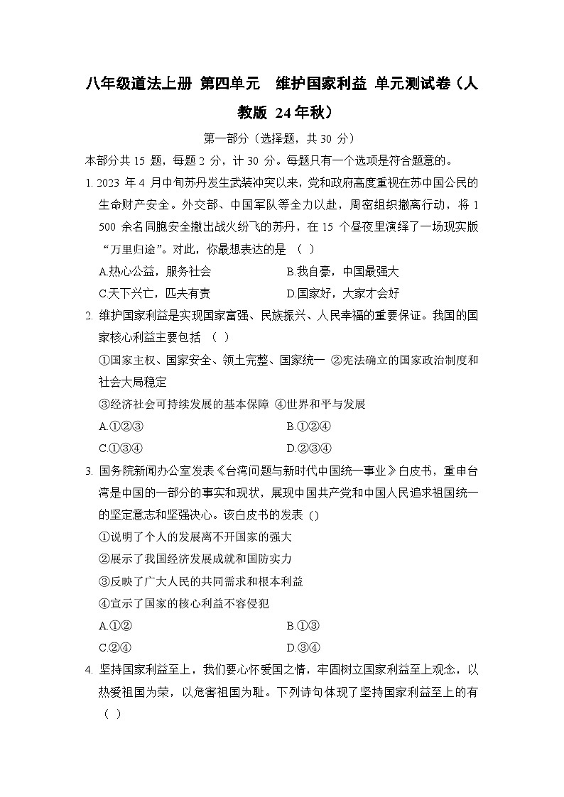 八年级道法上册 第四单元 维护国家利益 单元测试卷(人教版 24年秋)第1页
