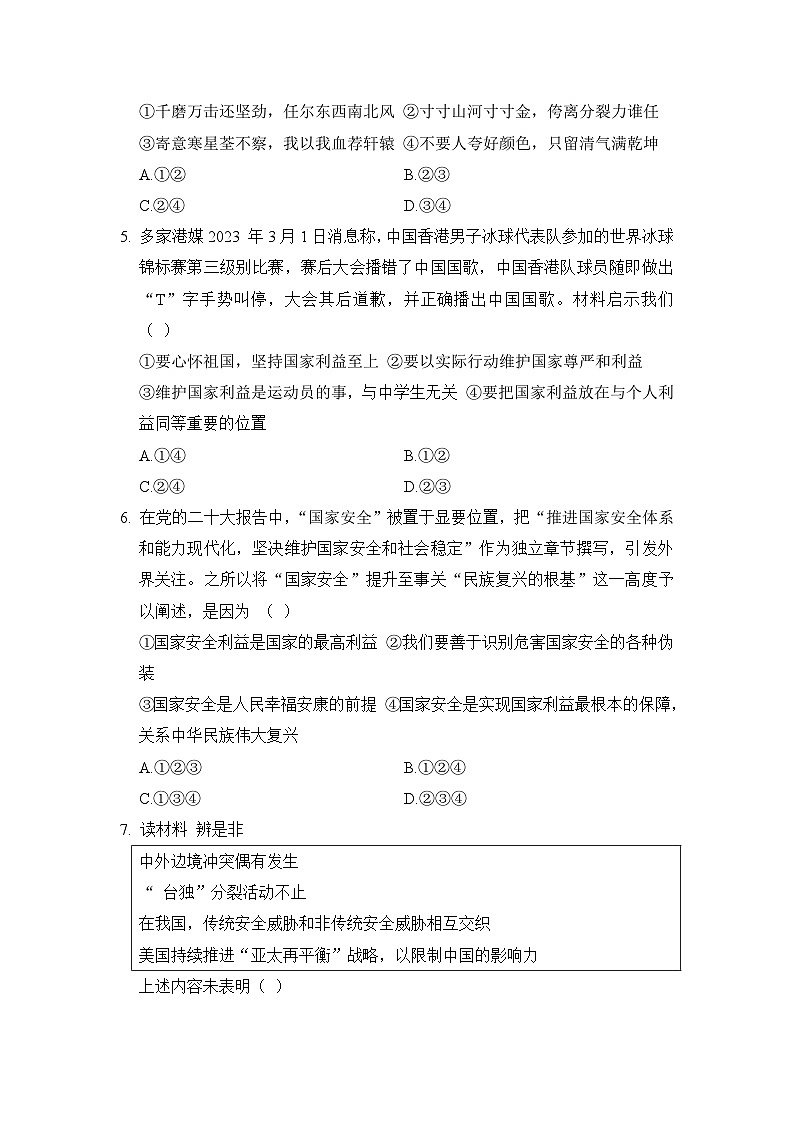 八年级道法上册 第四单元 维护国家利益 单元测试卷(人教版 24年秋)第2页