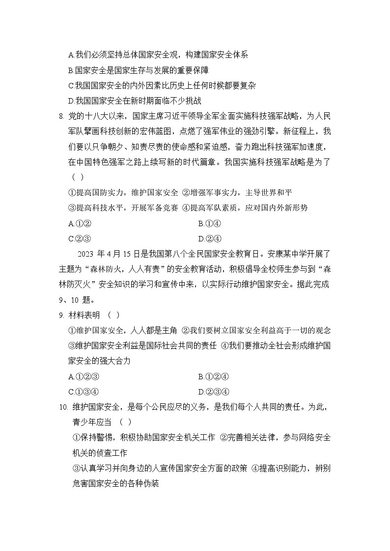 八年级道法上册 第四单元 维护国家利益 单元测试卷(人教版 24年秋)第3页