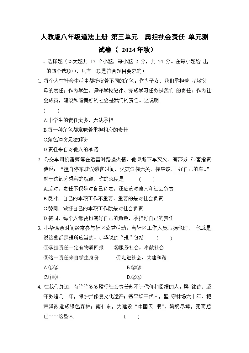 人教版八年级道法上册 第三单元 勇担社会责任 单元测试卷( 2024年秋)第1页