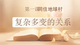 人教版道德與法治九年級(jí)下冊(cè)第一課同住地球村（第二課時(shí)）課件PPT