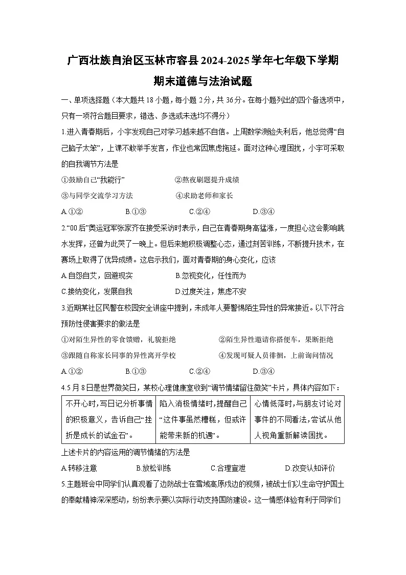 【道德与法治】广西壮族自治区玉林市容县2024-2025学年七年级下学期期末试题第1页