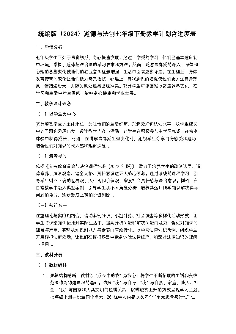 统编版(2024)道德与法制七年级下册教学计划含进度表第1页