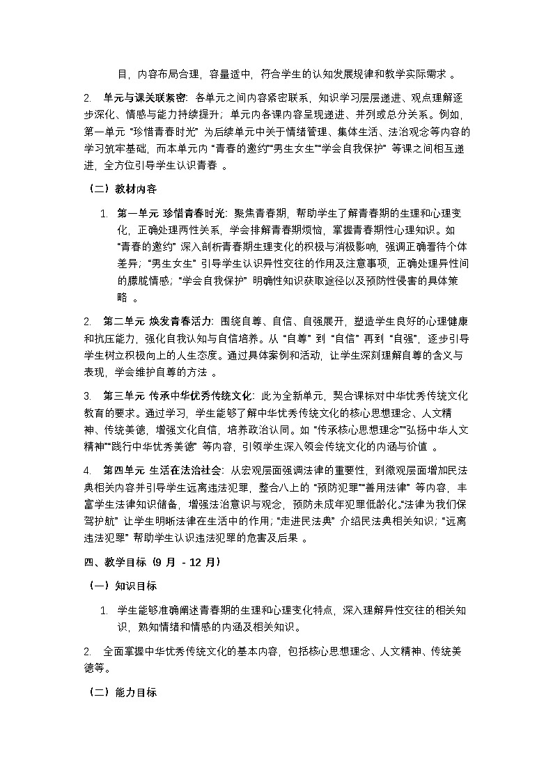 统编版(2024)道德与法制七年级下册教学计划含进度表第2页