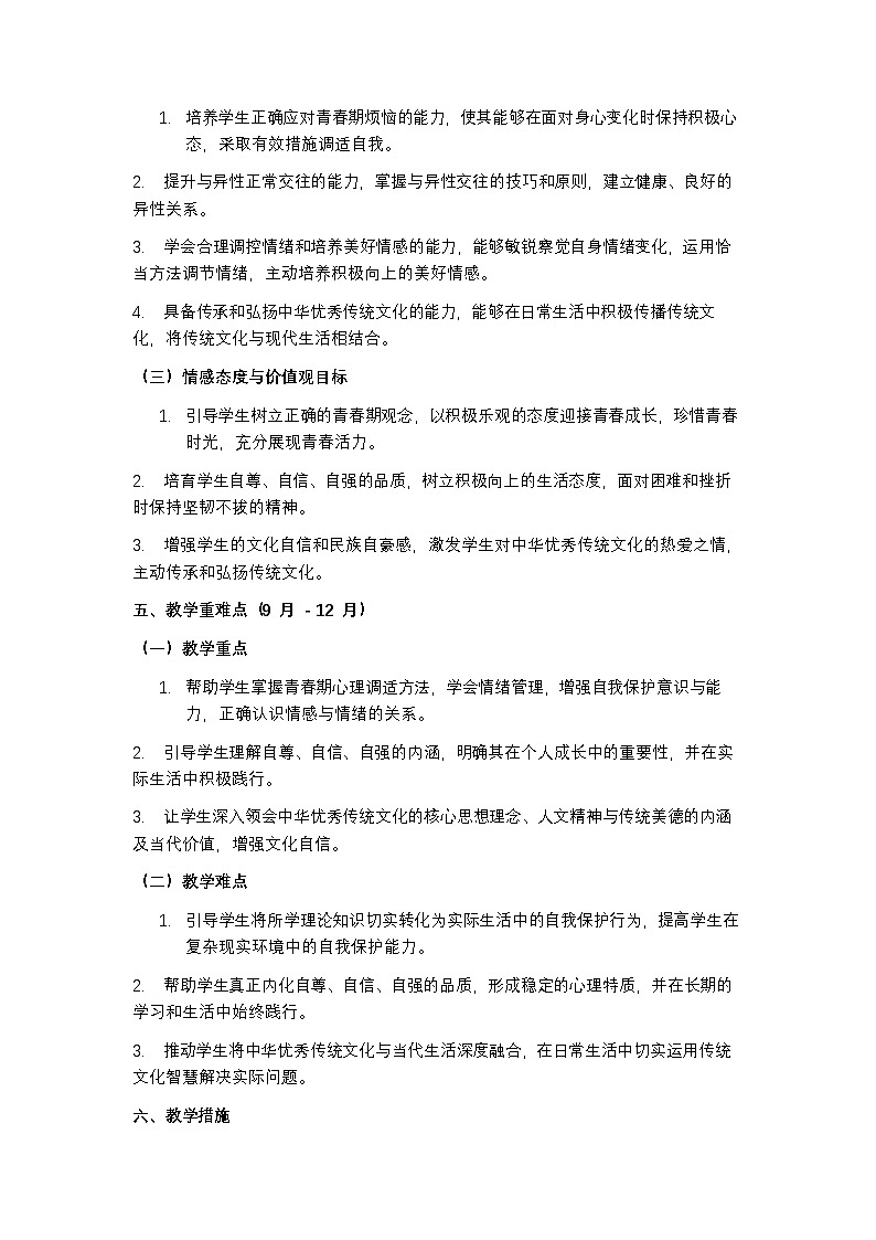 统编版(2024)道德与法制七年级下册教学计划含进度表第3页