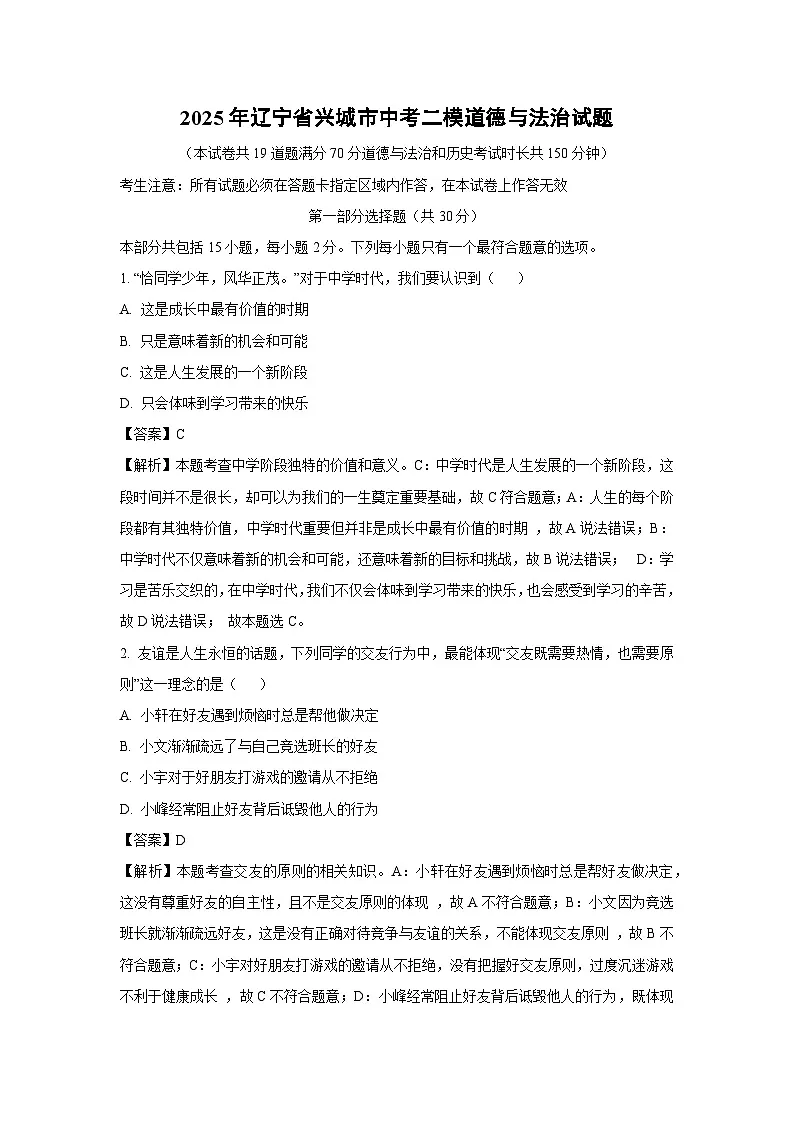【道德与法治】2025年辽宁省兴城市中考二模试题(解析版)第1页