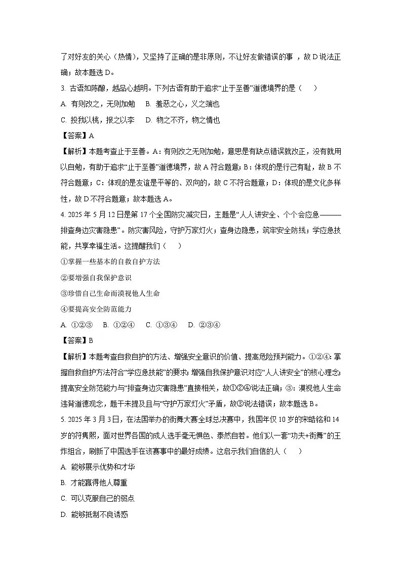 【道德与法治】2025年辽宁省兴城市中考二模试题(解析版)第2页