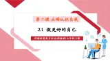 【新教材核心素養(yǎng)】部編版道德與法治七年級上冊2.2 做更好的自己（教學(xué)課件+教學(xué)設(shè)計(jì)+分層作業(yè)+導(dǎo)學(xué)案）