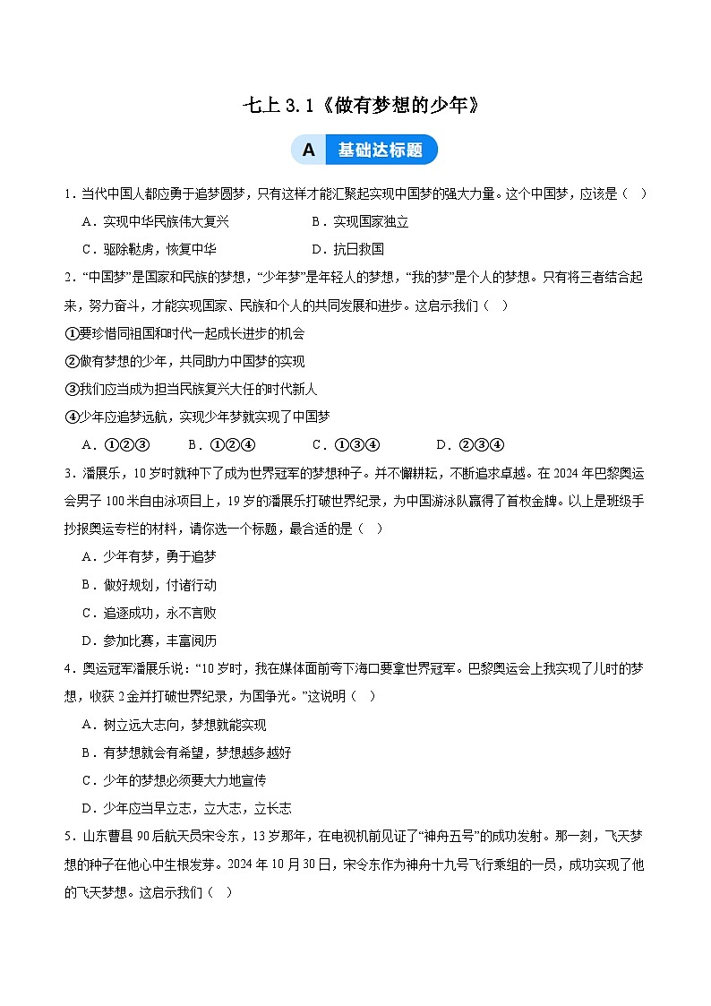 3.1做有夢想的少年(分層作業(yè))(原卷版)第1頁