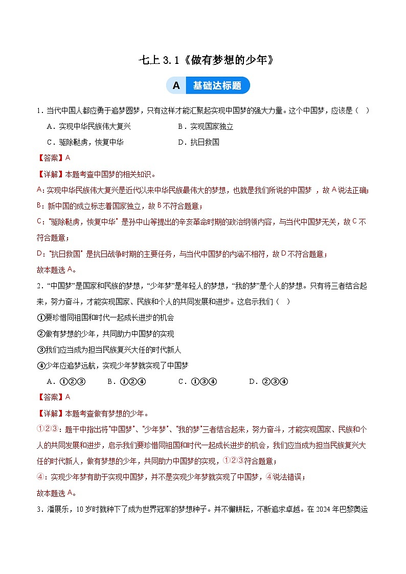 3.1做有夢想的少年（分層作業(yè)）（解析版）第1頁