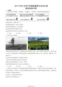 2019-2025北京中考真题道德与法治汇编：建设美丽中国  有解析