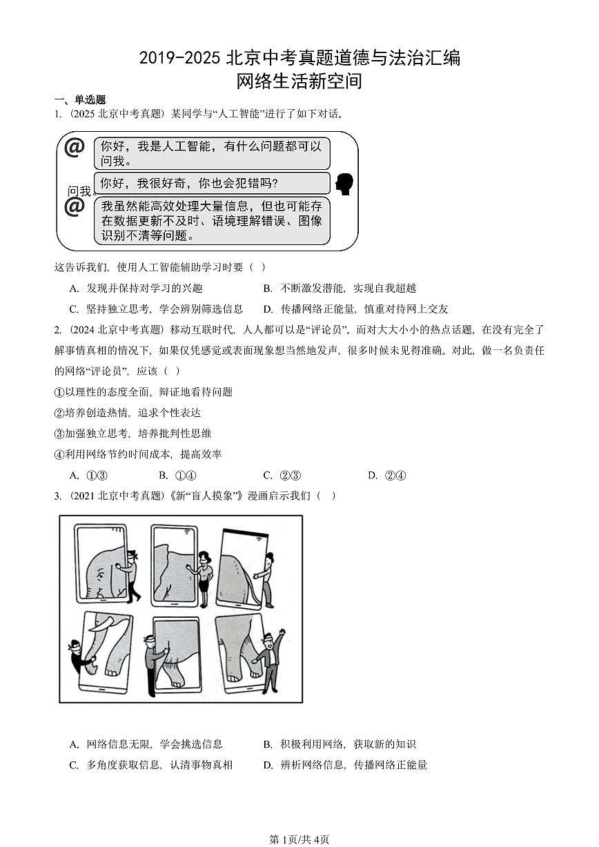2019-2025北京中考真题道德与法治汇编:网络生活新空间 有解析第1页