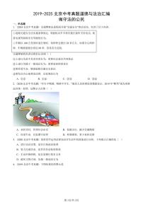 2019-2025北京中考真题道德与法治汇编:做守法的公民 有解析