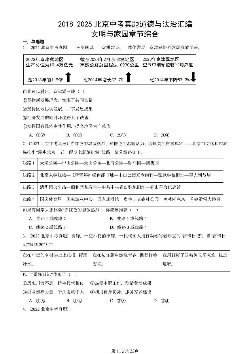2018-2025北京中考真题道德与法治汇编:文明与家园章节综合 有解析第1页