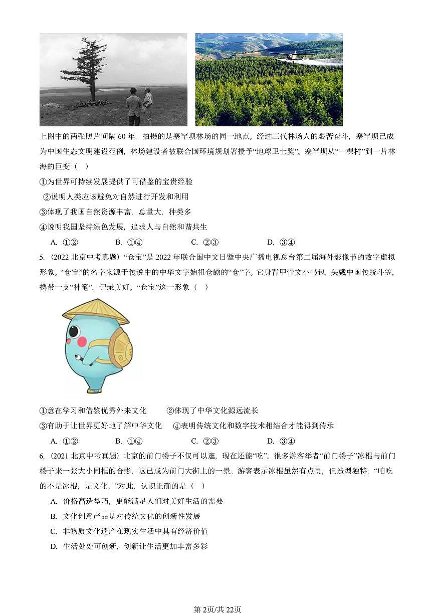 2018-2025北京中考真题道德与法治汇编:文明与家园章节综合 有解析第2页