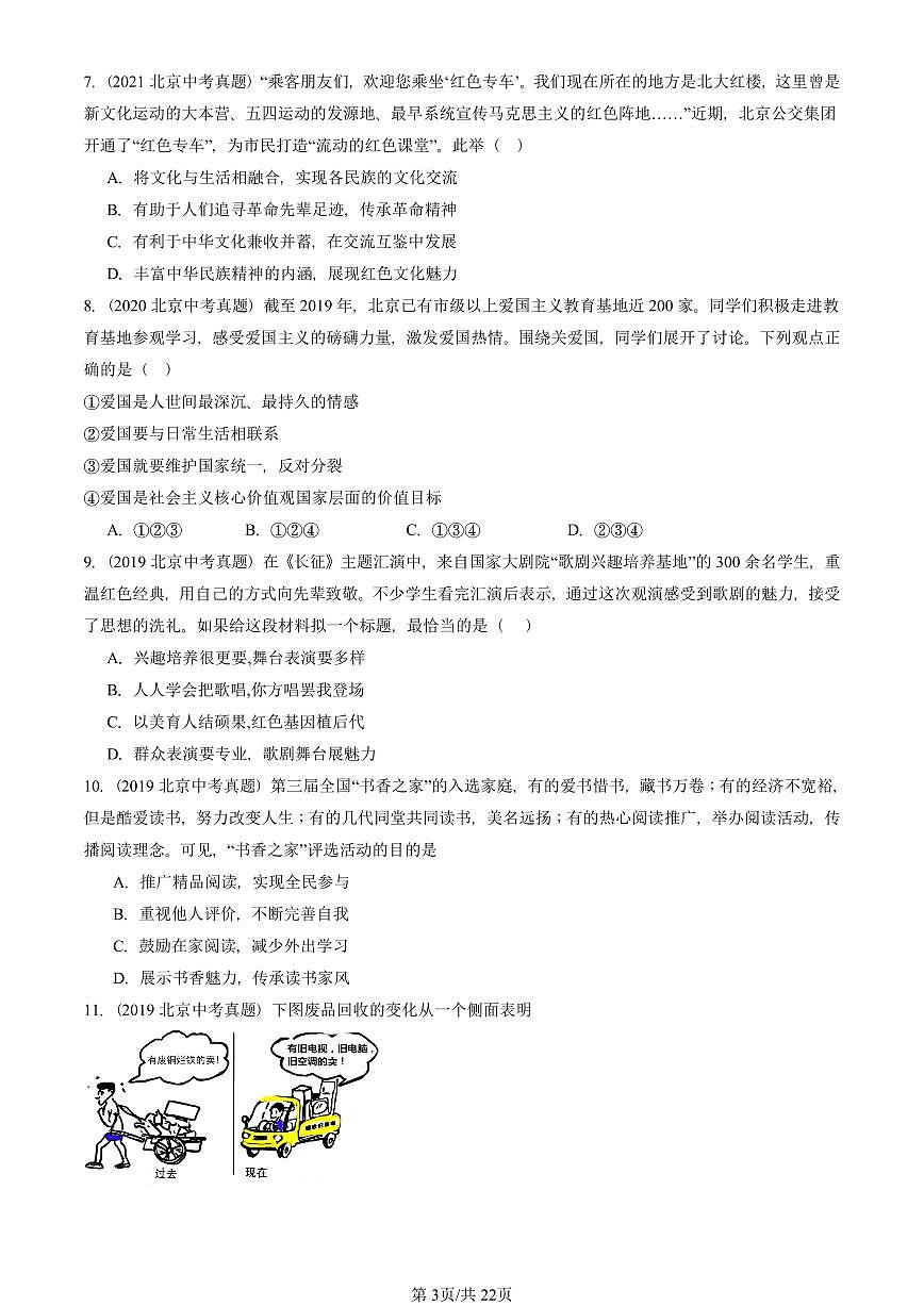 2018-2025北京中考真题道德与法治汇编:文明与家园章节综合 有解析第3页