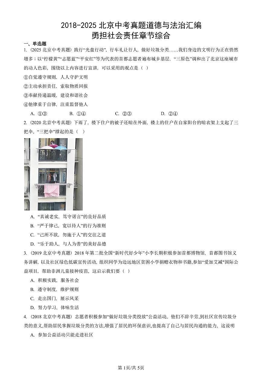 2018-2025北京中考真题道德与法治汇编:勇担社会责任章节综合 有解析第1页