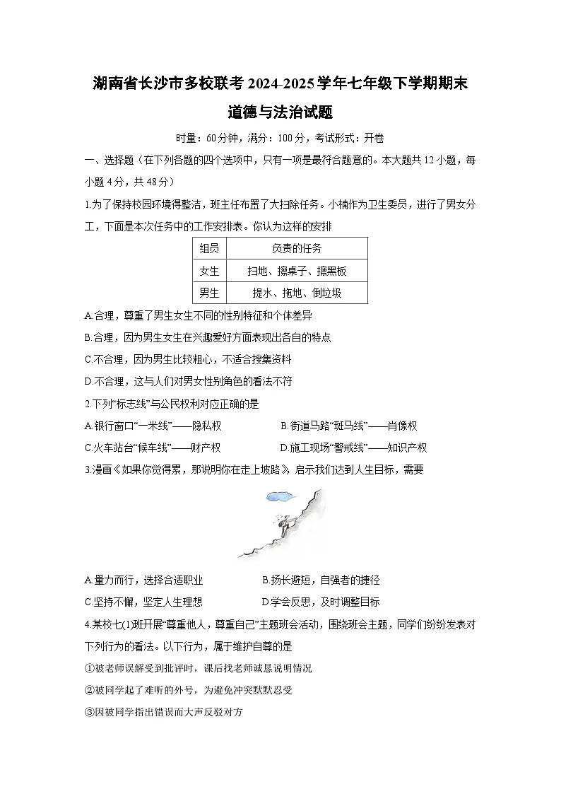 湖南省长沙市多校联考2024-2025学年七年级下学期期末道德与法治试题第1页