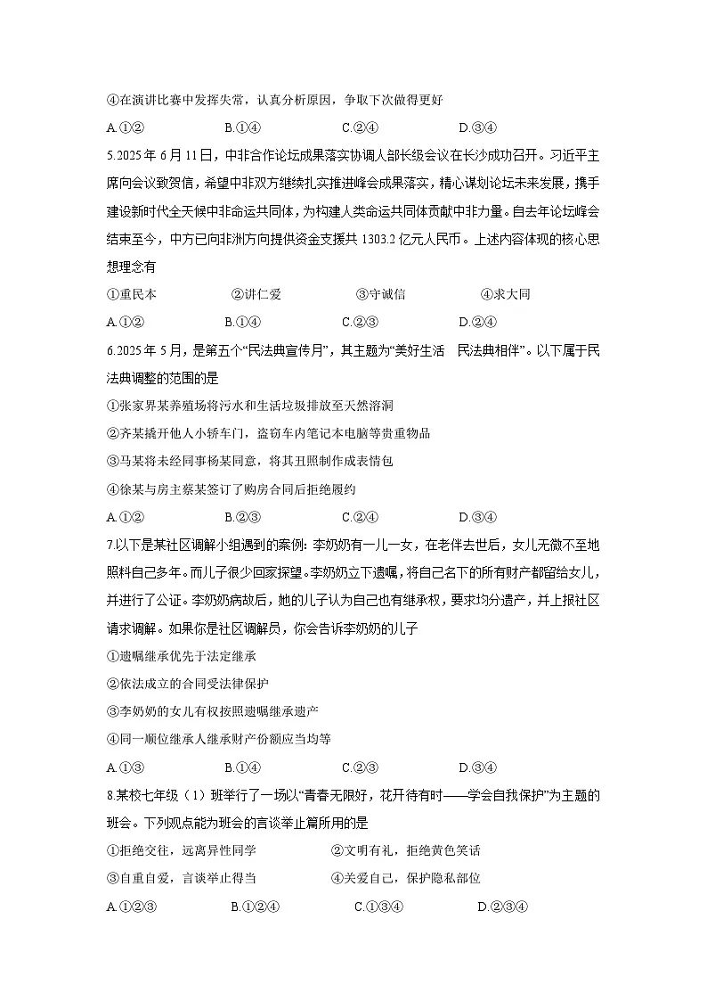 湖南省长沙市多校联考2024-2025学年七年级下学期期末道德与法治试题第2页