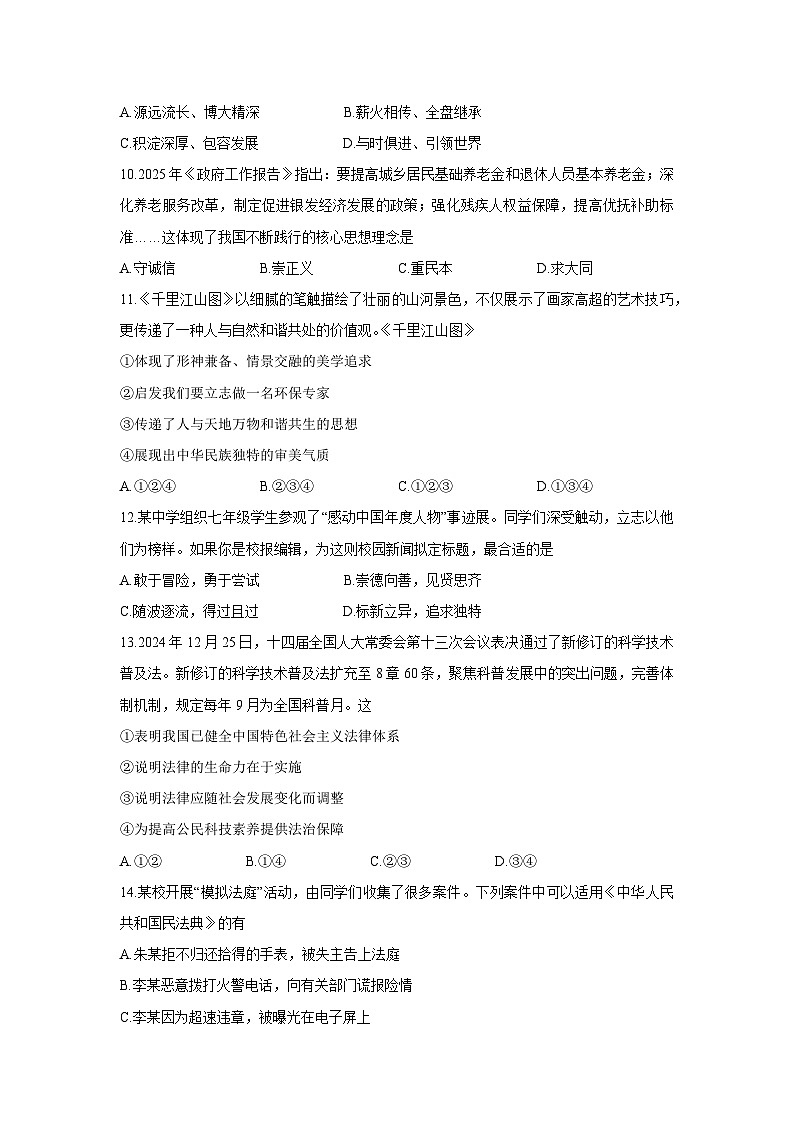 【道德与法治】山东省枣庄市滕州市2024-2025学年七年级下学期期末试题第3页