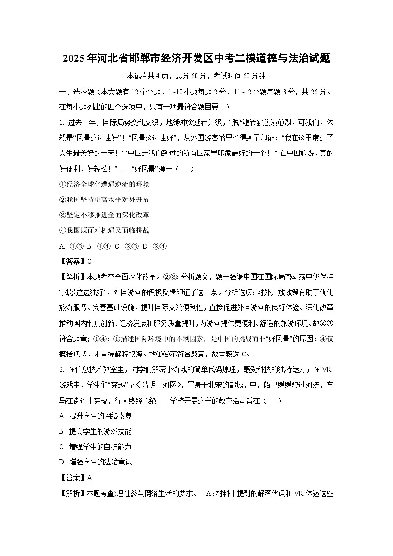 【道德与法治】2025年河北省邯郸市经济开发区中考二模试题(解析版)第1页