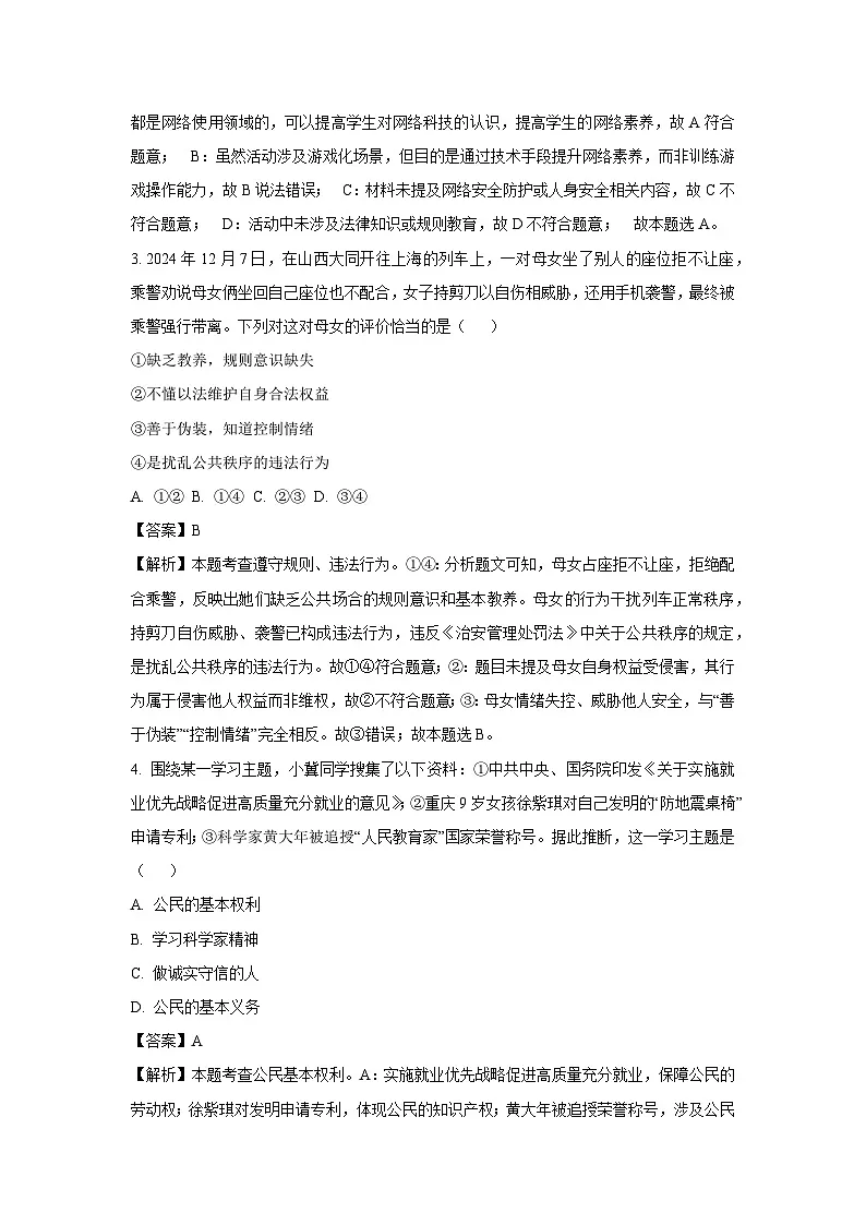 【道德与法治】2025年河北省邯郸市经济开发区中考二模试题(解析版)第2页