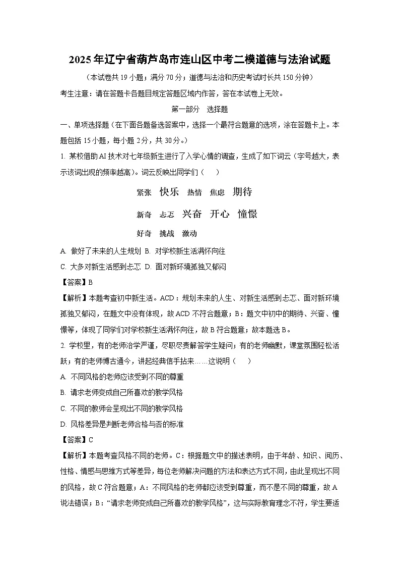 【道德与法治】2025年辽宁省葫芦岛市连山区中考二模试题(解析版)第1页