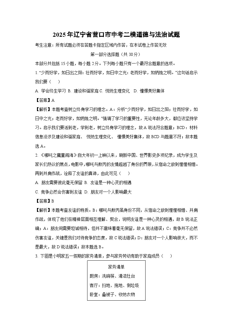 【道德与法治】2025年辽宁省营口市中考二模试题(解析版)第1页