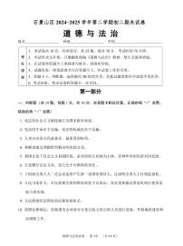 北京市石景山区2024-2025学年下学期期末考试八年级道德与法治试卷及答案