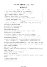 2025北京石景山初二（下）期末道德与法治试卷（教师版）