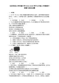 北京师范大学附属中学2024-2025学年七年级上学期期中道德与法治试题(含答案)