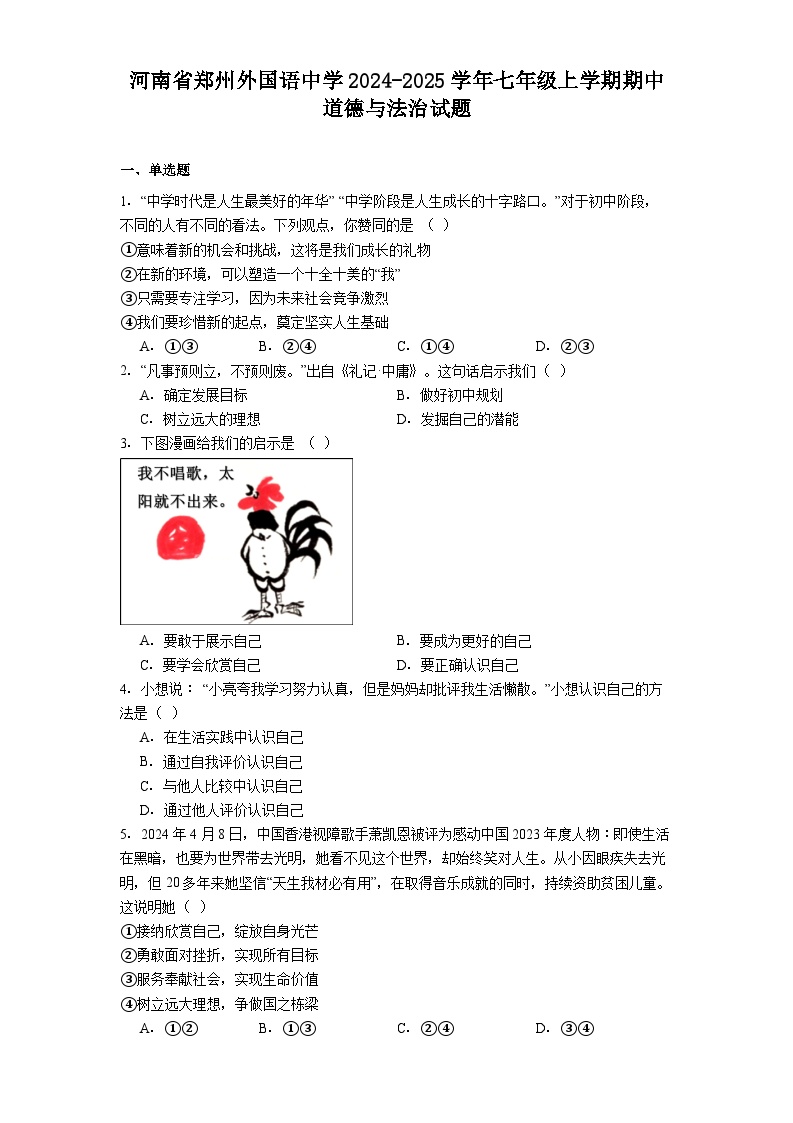 河南省郑州外国语中学2024-2025学年七年级上学期期中道德与法治试题（含答案）