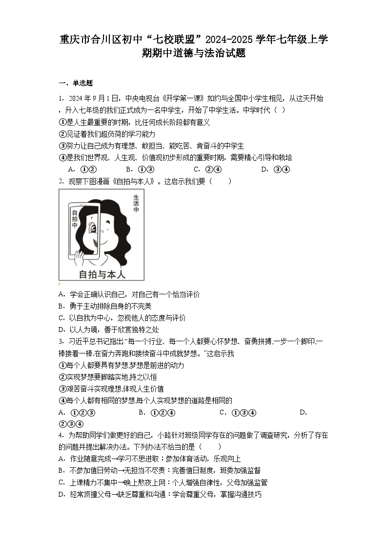 重庆市合川区初中“七校联盟”2024-2025学年七年级上学期期中道德与法治试题（含答案）
