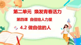 統(tǒng)編版道德與法治（2024）七年級下冊4.2 做自信的人 教學課件