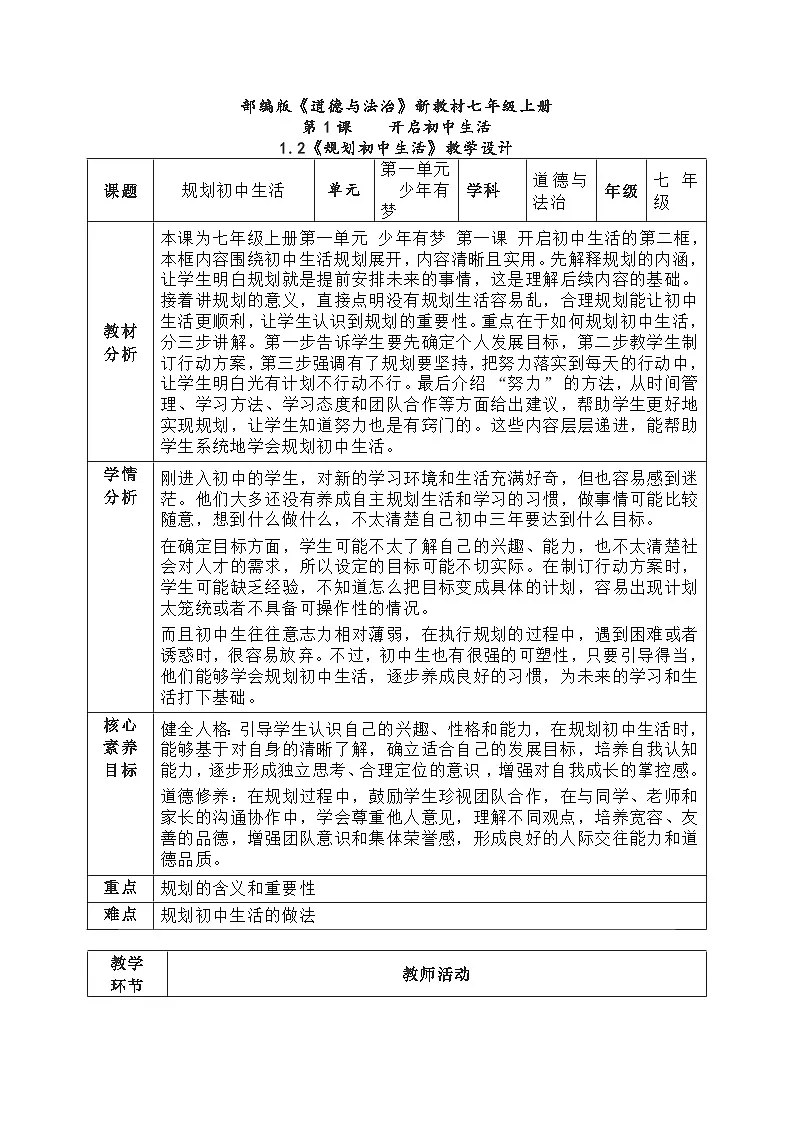 1.2《规划初中生活》教学设计- 2025-2026学年统编版道德与法治七年级上册第1页